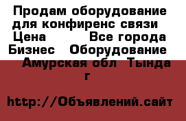 Продам оборудование для конфиренс связи › Цена ­ 100 - Все города Бизнес » Оборудование   . Амурская обл.,Тында г.